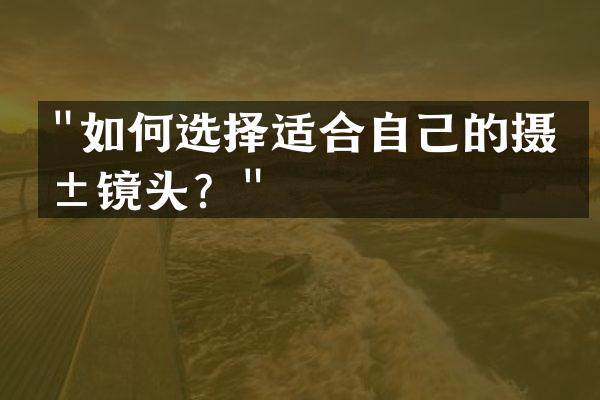 "如何选择适合自己的摄影镜头？"
