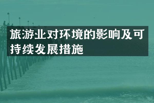 旅游业对环境的影响及可持续发展措施