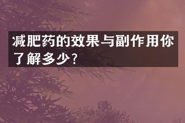 减肥药的效果与副作用你了解多少？