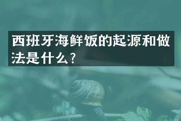西班牙海鲜饭的起源和做法是什么？