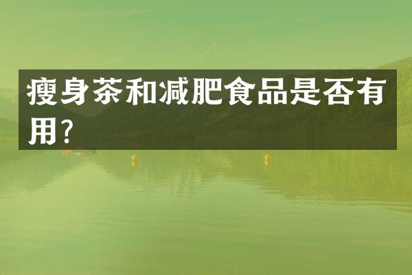 瘦身茶和减肥食品是否有用？