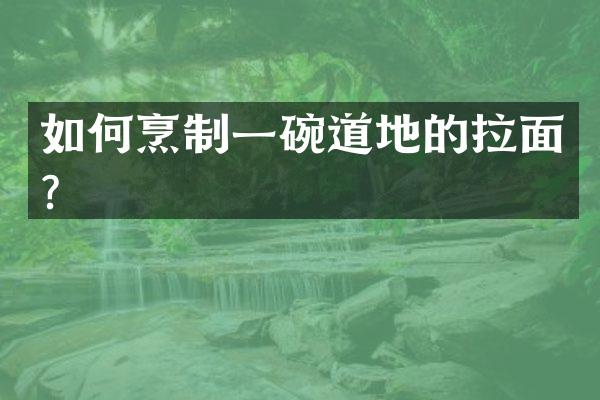 如何烹制一碗道地的拉面？