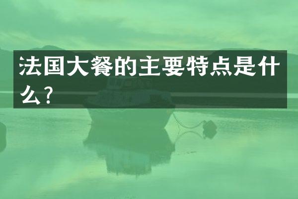 法国大餐的主要特点是什么？