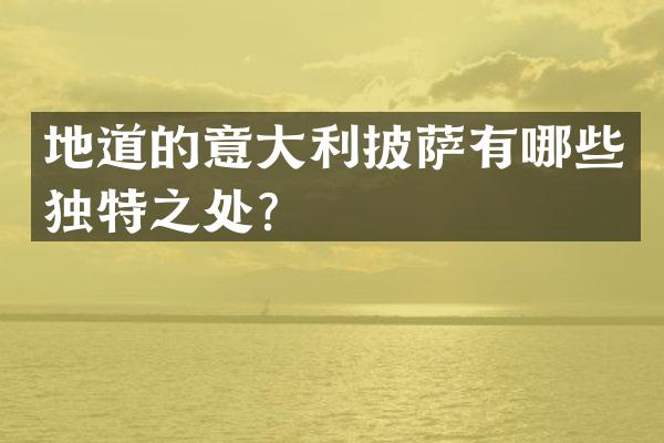 地道的意大利披萨有哪些独特之处？