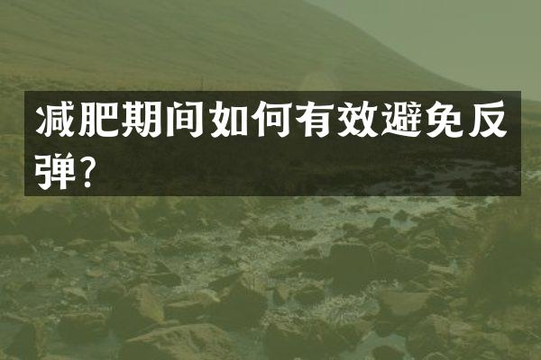 减肥期间如何有效避免反弹？