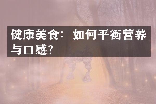 健康美食：如何平衡营养与口感？