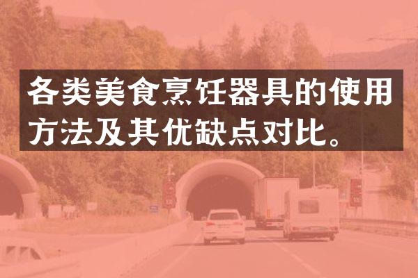 各类美食烹饪器具的使用方法及其优缺点对比。