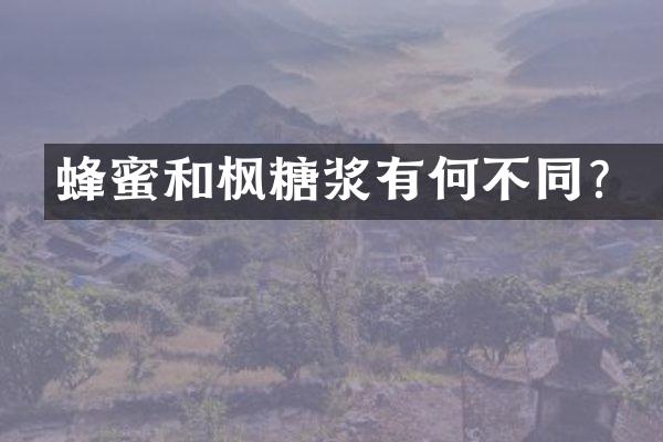 蜂蜜和枫糖浆有何不同？