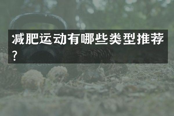 减肥运动有哪些类型推荐？