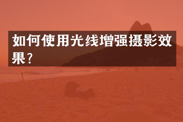 如何使用光线增强摄影效果？