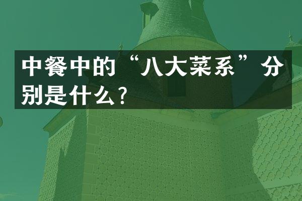 中餐中的&ldquo;八大菜系&rdquo;分别是什么？