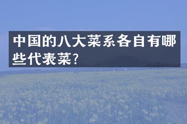 中国的八大菜系各自有哪些代表菜？