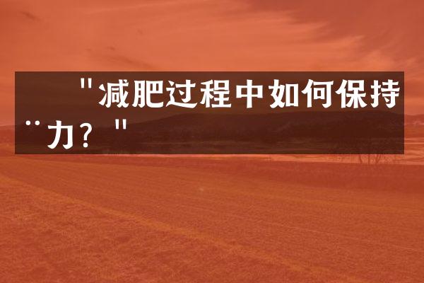     "减肥过程中如何保持动力？"