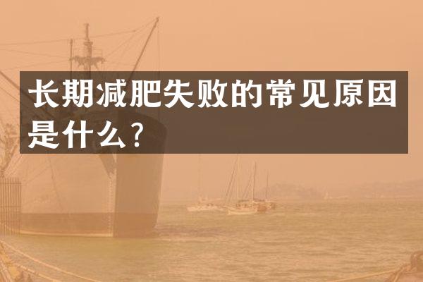 长期减肥失败的常见原因是什么？