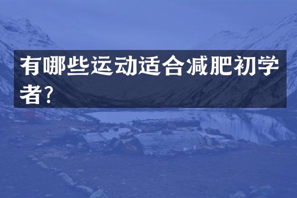 有哪些运动适合减肥初学者？