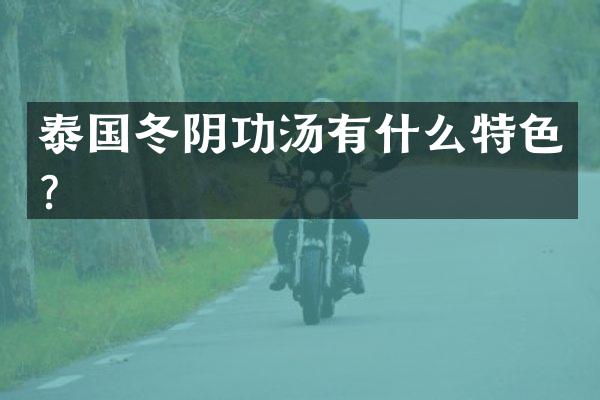 泰国冬阴功汤有什么特色？