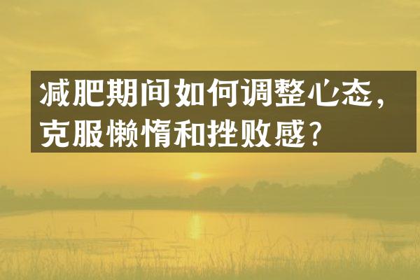减肥期间如何调整心态，克服懒惰和挫败感？