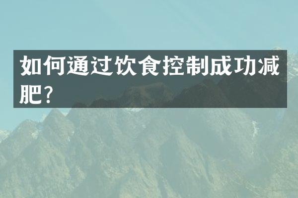 如何通过饮食控制成功减肥？