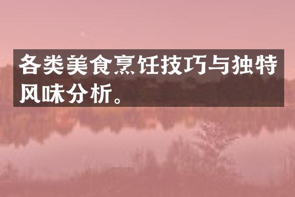 各类美食烹饪技巧与独特风味分析。