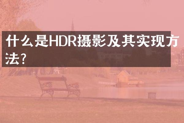 什么是HDR摄影及其实现方法？