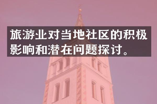 旅游业对当地社区的积极影响和潜在问题探讨。