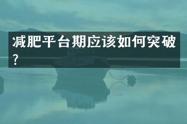 减肥平台期应该如何突破？