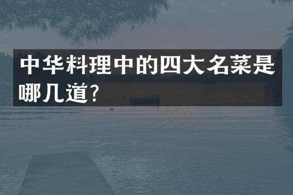 中华料理中的四大名菜是哪几道？