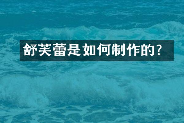 舒芙蕾是如何制作的？