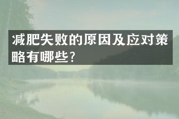 减肥失败的原因及应对策略有哪些？