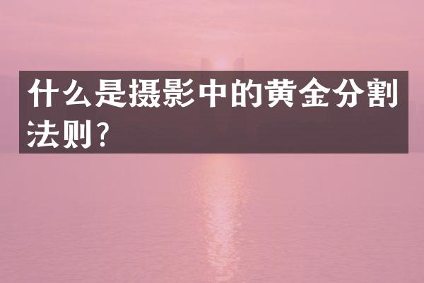 什么是摄影中的黄金分割法则？
