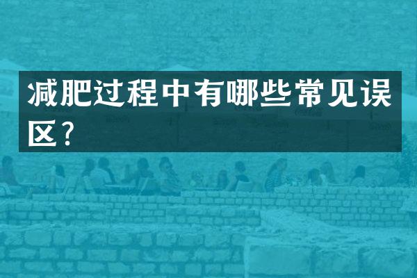减肥过程中有哪些常见误区？