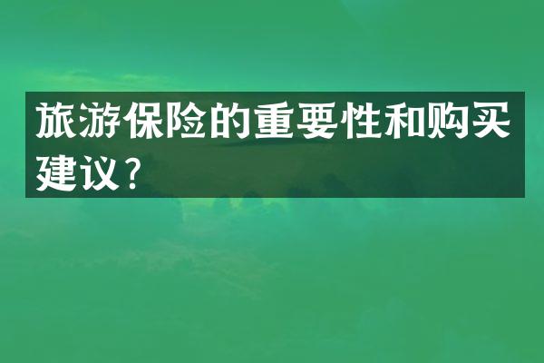 旅游保险的重要性和购买建议？