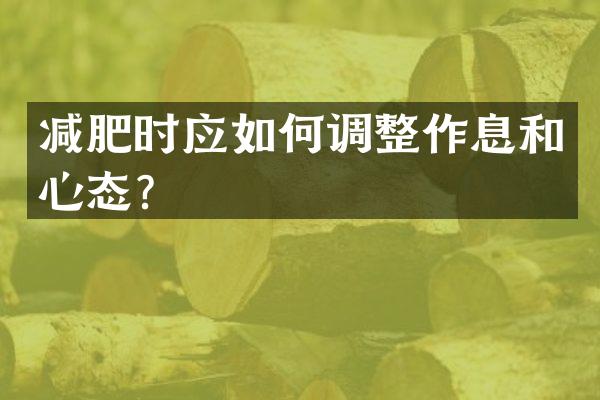 减肥时应如何调整作息和心态？