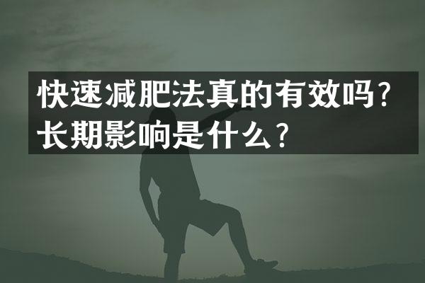 快速减肥法真的有效吗？长期影响是什么？