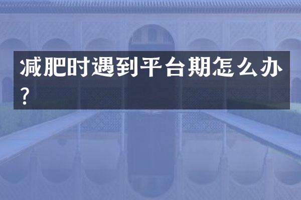 减肥时遇到平台期怎么办？