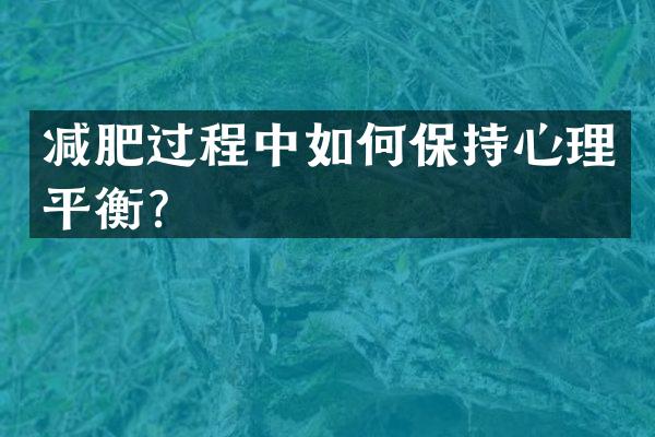 减肥过程中如何保持心理平衡？