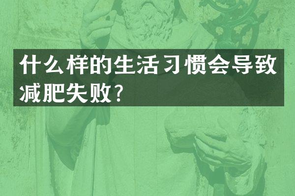 什么样的生活习惯会导致减肥失败？