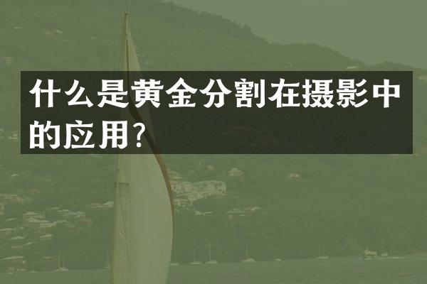 什么是黄金分割在摄影中的应用？