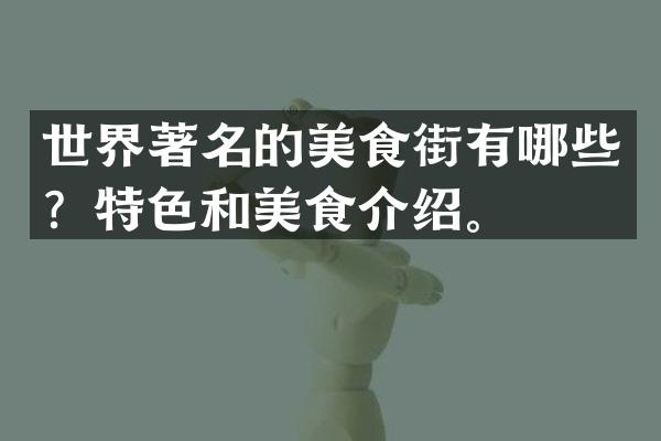 世界著名的美食街有哪些？特色和美食介绍。