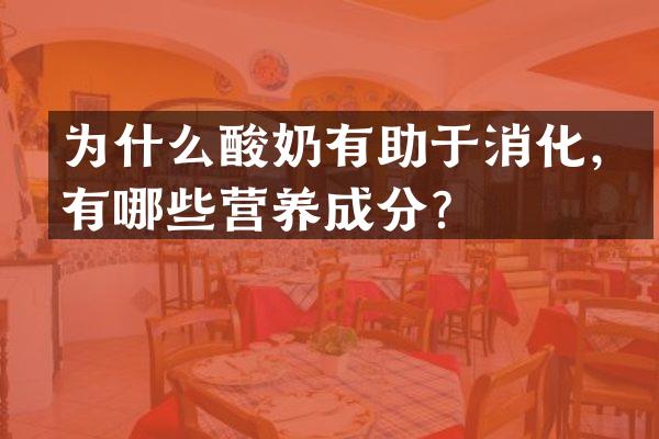 为什么酸奶有助于消化，有哪些营养成分？