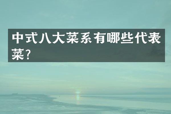 中式八大菜系有哪些代表菜？