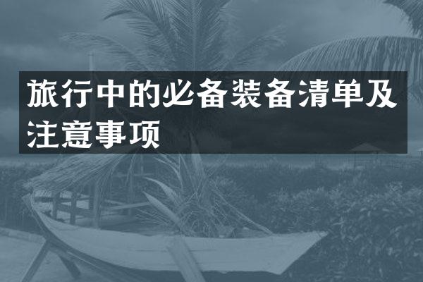 旅行中的必备装备清单及注意事项