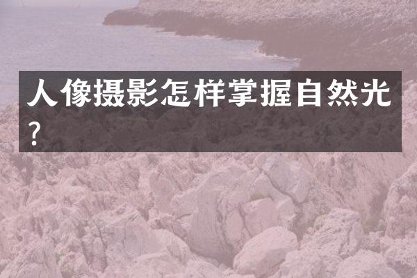 人像摄影怎样掌握自然光？