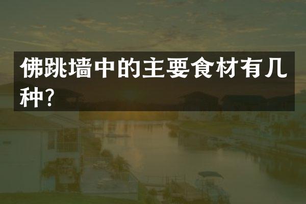 佛跳墙中的主要食材有几种？