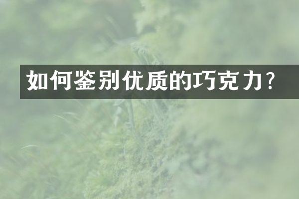 如何鉴别优质的巧克力？