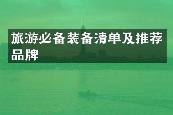 旅游必备装备清单及推荐品牌