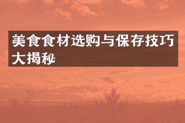 美食食材选购与保存技巧大揭秘