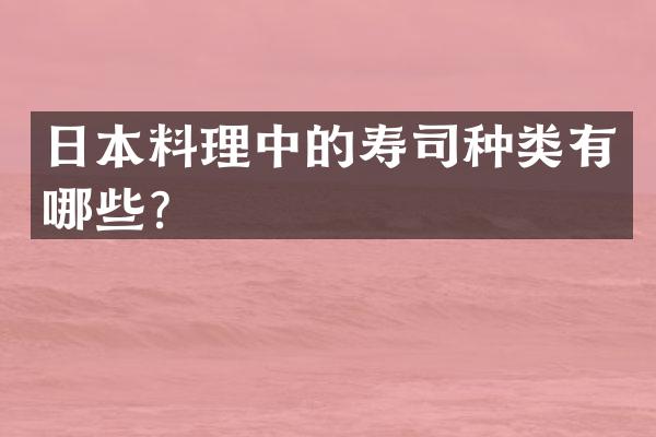 日本料理中的寿司种类有哪些？