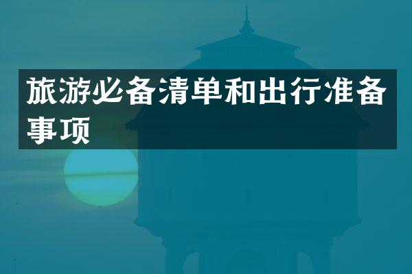 旅游必备清单和出行准备事项