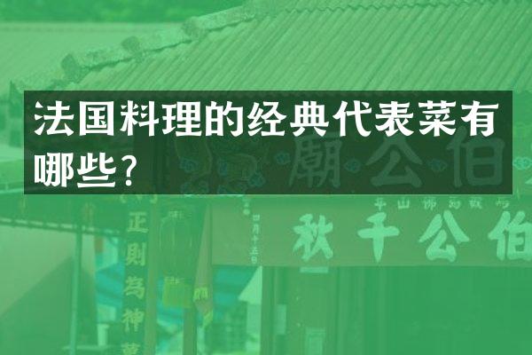 法国料理的经典代表菜有哪些？